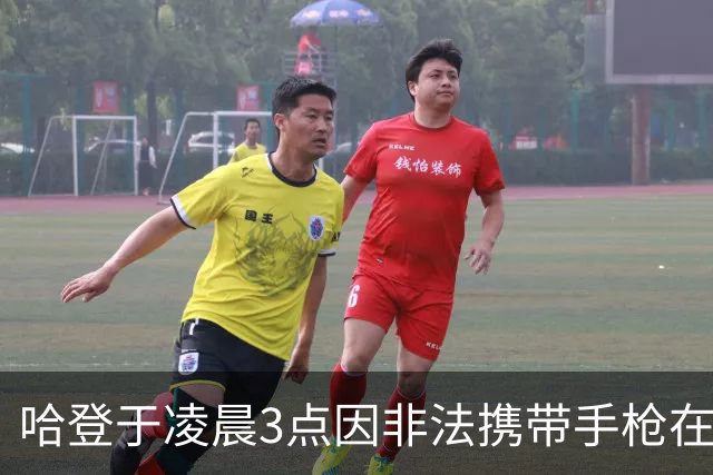 哈登于凌晨3点因非法携带手枪在休斯敦被捕 此前他在水烟酒吧聚会