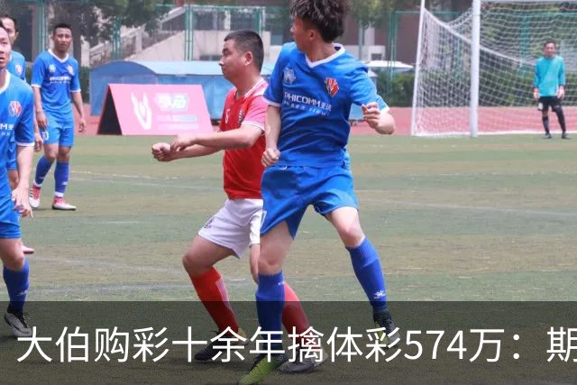 大伯购彩十余年擒体彩574万：期期都买10块钱的