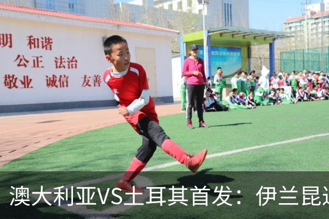 澳大利亚VS土耳其首发：伊兰昆达先发 居勒尔恰10出战