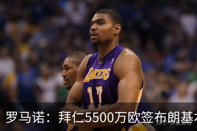 罗马诺：拜仁5500万欧签布朗基本谈妥，也接近签下塞巴里