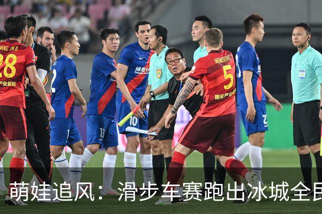 萌娃追风：滑步车赛跑出冰城全民健身新风景