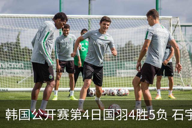 韩国公开赛第4日国羽4胜5负 石宇奇李诗沣遭横扫
