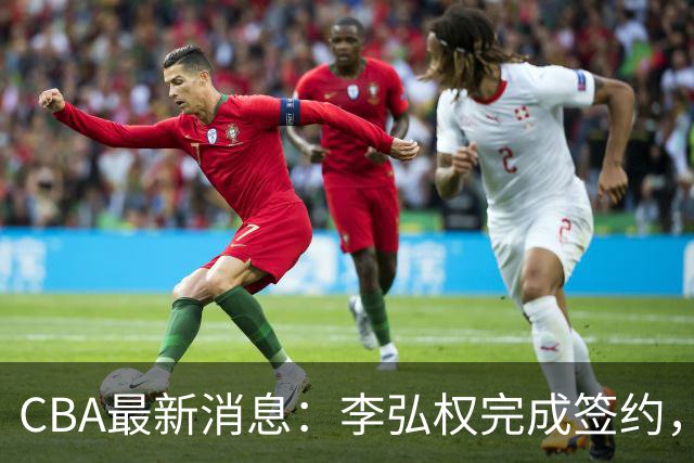 CBA最新消息：李弘权完成签约，广州放弃郭艾伦，徐昕好日子到头